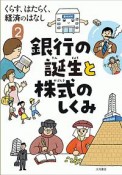 銀行の誕生と株式のしくみ　くらす、はたらく、経済のはなし2