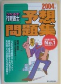 うかるぞ行政書士　予想問題集　2004