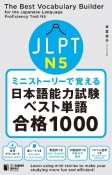 ミニストーリーで覚える　JLPT日本語能力試験ベスト単語N5　合格1000