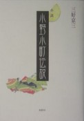 小野小町伝説