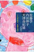 佐藤学　内田伸子　大津由紀雄が語る　ことばの学び、英語の学び