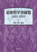 思想哲学書総覧　2011ー2021　思想・哲学・倫理（1）