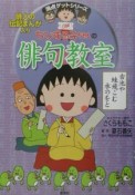 ちびまる子ちゃんの俳句教室