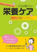 ナースのためにナースが書いた　ココが知りたい栄養ケア