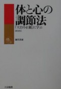 体と心の調節法