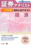 証券アナリスト　1次対策　総まとめテキスト　経済　平成25年