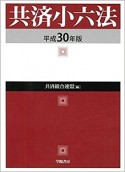 共済小六法　平成30年