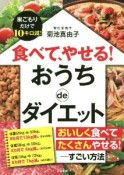 食べて、やせる！　おうちdeダイエット　巣ごもりだけで10キロ減！