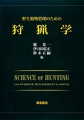 野生動物管理のための狩猟学