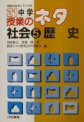 21中学授業のネタ　歴史　社会　5