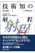 新工学知　技術知の射程（3）