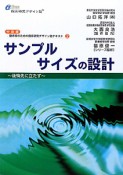 サンプルサイズの設計　臨床家のための臨床研究デザイン塾テキスト2　中級編