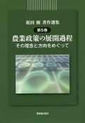 祖田修著作選集　農業政策の展開過程－その理念と方向をめぐって－（5）