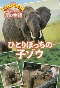 野生どうぶつを救え！本当にあった涙の物語＜愛蔵版＞　ひとりぼっちの子ゾウ