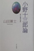 小野十三郎論