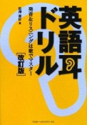 英語耳ドリル＜改訂版＞