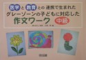 グレーゾーンの子どもに対応した作文ワーク　中級編