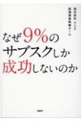 なぜ9％のサブスクしか成功しないのか