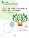 デマンド・コントロール・スキーマ　対人専門職としての手話通訳　倫理的・効果的な意思決定のために