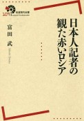 日本人記者の観た赤いロシア