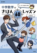 こーさく先生と学ぶ　中学数学のきほん　60レッスン