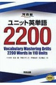 ユニット英単語2200　河合塾SERIES