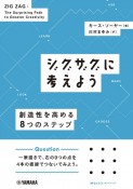 ジグザグに考えよう創造性を高める8つのステップ