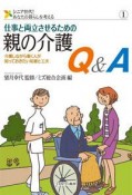 仕事と両立させるための　親の介護Q＆A　シニア世代！あなたの暮らしを考える1