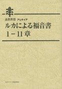 ルカによる福音書　1－11章