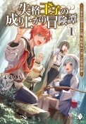 失格王子の成り上がり冒険譚　王家を追放された俺、規格外の『器』で世界最強（1）