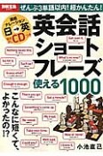 英会話ショートフレーズ　使える1000　連続ナレーション日→英聞き流しCDつき