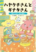 ハヤクチさんとギナタさん〜早口ことばとぎなた読み　堅牢製本図書