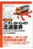 全図解これからの流通業界