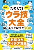 ためして！　ウラ技大全　ふしぎ！　なんで？　学べるライフハック200