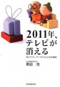 2011年、テレビが消える