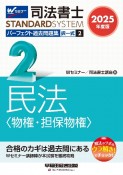 2025年度版　司法書士　パーフェクト過去問題集　択一式　民法〈物権・担保物権〉（2）