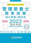 管理栄養士国家試験過去問題＆解説集　科目別・項目別　2023