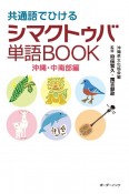 共通語でひけるシマクトゥバ単語BOOK　沖縄・中南部編