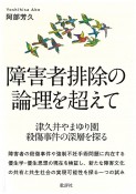 障害者排除の論理を超えて