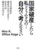 国家破産しらた私どうなるのー自分で考えなさい