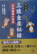 マンガ三猿金泉秘録