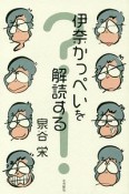 伊奈かっぺいを解読する