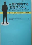 人生に成功する「自分ブランド」