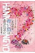 しあわせな青い鳥はあなたの中に　真説・般若心経