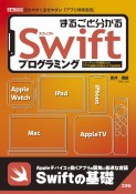 まるごと分かるSwiftプログラミング　「コーディングの基礎」から「アプリ開発の学習法」ま