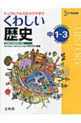 中学　くわしい歴史＜新課程版＞