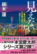 見えない階　心療内科医・本宮慶太郎の事件カルテ2