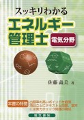 スッキリわかる　エネルギー管理士電気分野