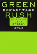 GREEN　RUSH　社会変革期の成長戦略