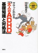 「大人のADHD」基礎知識と対処法　ササッとわかる